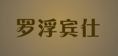 罗浮宾仕是什么牌子_罗浮宾仕品牌怎么样?