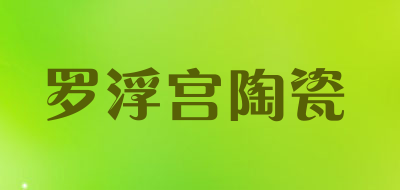 罗浮宫陶瓷是什么牌子_罗浮宫陶瓷品牌怎么样?
