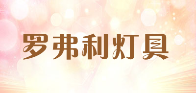 罗弗利灯具是什么牌子_罗弗利灯具品牌怎么样?