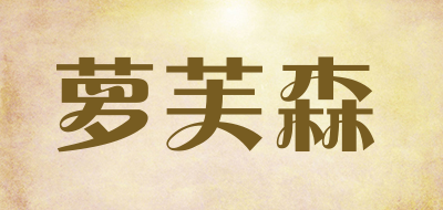 LOVOSO是什么牌子_萝芙森品牌怎么样?