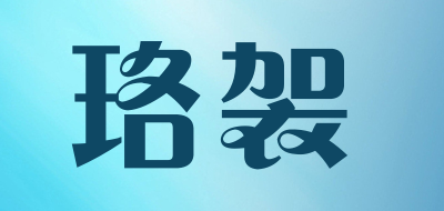 珞袈是什么牌子_珞袈品牌怎么样?