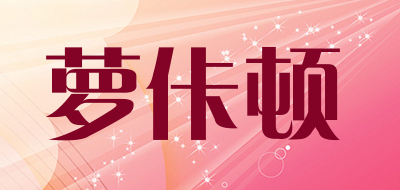 萝佧顿是什么牌子_萝佧顿品牌怎么样?