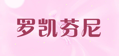 罗凯芬尼是什么牌子_罗凯芬尼品牌怎么样?