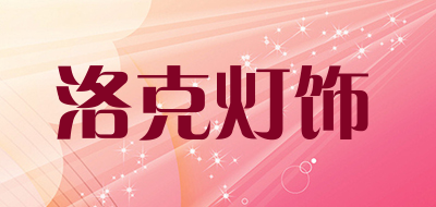 洛克灯饰是什么牌子_洛克灯饰品牌怎么样?