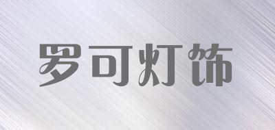 罗可灯饰是什么牌子_罗可灯饰品牌怎么样?
