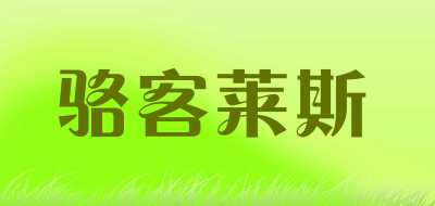 骆客莱斯是什么牌子_骆客莱斯品牌怎么样?