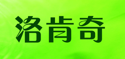 洛肯奇是什么牌子_洛肯奇品牌怎么样?