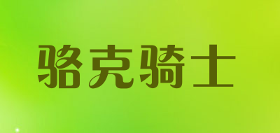 骆克骑士是什么牌子_骆克骑士品牌怎么样?