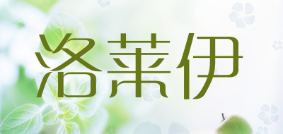 洛莱伊是什么牌子_洛莱伊品牌怎么样?