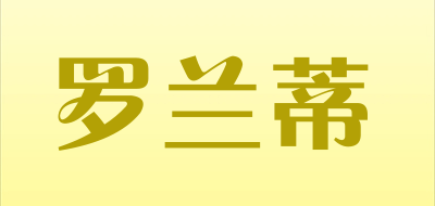 罗兰蒂是什么牌子_罗兰蒂品牌怎么样?