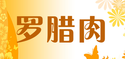 罗腊肉是什么牌子_罗腊肉品牌怎么样?