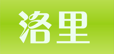 洛里是什么牌子_洛里品牌怎么样?