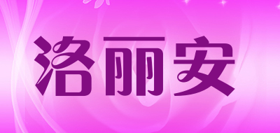 洛丽安是什么牌子_洛丽安品牌怎么样?