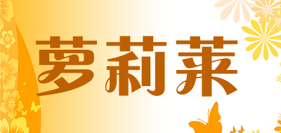 萝莉莱是什么牌子_萝莉莱品牌怎么样?