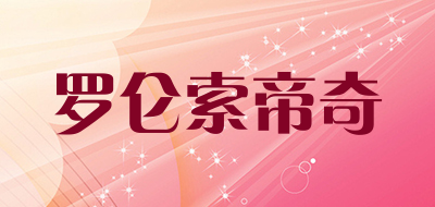 罗仑索帝奇是什么牌子_罗仑索帝奇品牌怎么样?