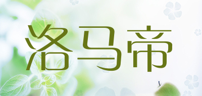 洛马帝是什么牌子_洛马帝品牌怎么样?