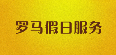 罗马假日服务是什么牌子_罗马假日服务品牌怎么样?