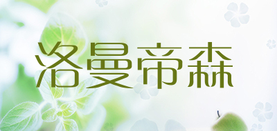 洛曼帝森是什么牌子_洛曼帝森品牌怎么样?
