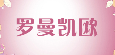 kaiol是什么牌子_罗曼凯欧品牌怎么样?