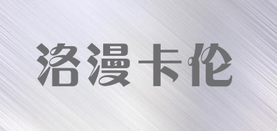LONDKARON是什么牌子_洛漫卡伦品牌怎么样?