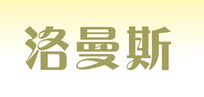 洛曼斯是什么牌子_洛曼斯品牌怎么样?