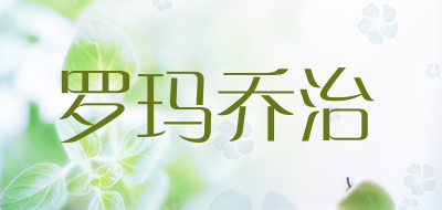 罗玛乔治是什么牌子_罗玛乔治品牌怎么样?
