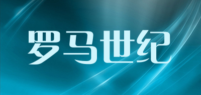 罗马世纪是什么牌子_罗马世纪品牌怎么样?
