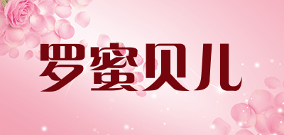 罗蜜贝儿是什么牌子_罗蜜贝儿品牌怎么样?