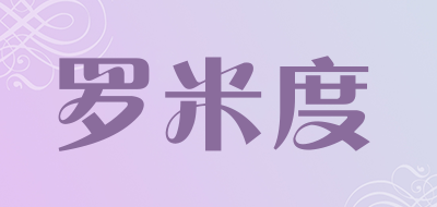 罗米度是什么牌子_罗米度品牌怎么样?