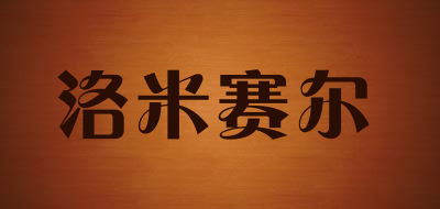 洛米赛尔是什么牌子_洛米赛尔品牌怎么样?