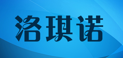 LUOQINUO是什么牌子_洛琪诺品牌怎么样?
