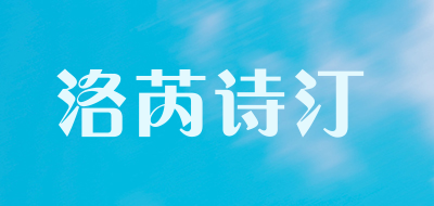 洛芮诗汀是什么牌子_洛芮诗汀品牌怎么样?
