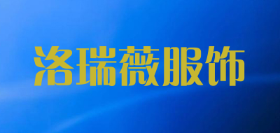 洛瑞薇服饰是什么牌子_洛瑞薇服饰品牌怎么样?