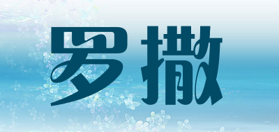 罗撒是什么牌子_罗撒品牌怎么样?