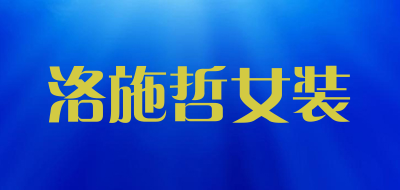 洛施哲女装是什么牌子_洛施哲女装品牌怎么样?