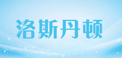 洛斯丹顿是什么牌子_洛斯丹顿品牌怎么样?