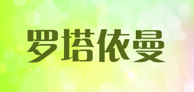 罗塔依曼是什么牌子_罗塔依曼品牌怎么样?