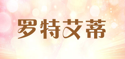 Luoteaidi是什么牌子_罗特艾蒂品牌怎么样?