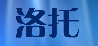 洛托是什么牌子_洛托品牌怎么样?
