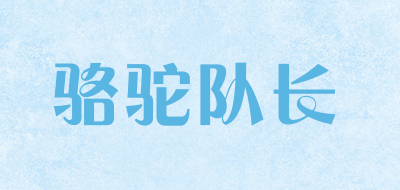骆驼队长是什么牌子_骆驼队长品牌怎么样?