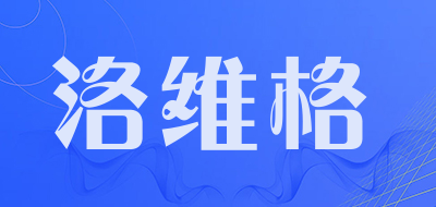 洛维格是什么牌子_洛维格品牌怎么样?