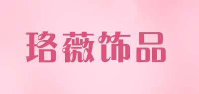 珞薇饰品是什么牌子_珞薇饰品品牌怎么样?