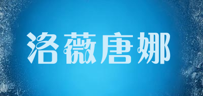洛薇唐娜是什么牌子_洛薇唐娜品牌怎么样?