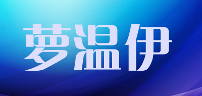 LOWENEE是什么牌子_萝温伊品牌怎么样?