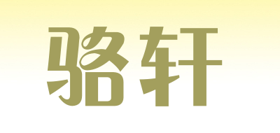 骆轩是什么牌子_骆轩品牌怎么样?