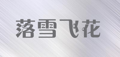 落雪飞花是什么牌子_落雪飞花品牌怎么样?