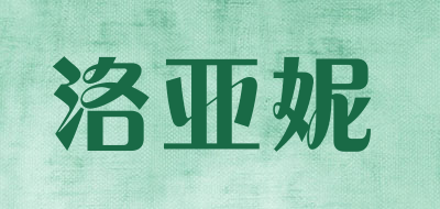 LUOYANI是什么牌子_洛亚妮品牌怎么样?