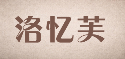 洛忆芙是什么牌子_洛忆芙品牌怎么样?