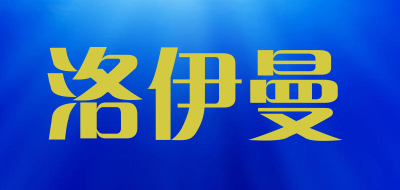 洛伊曼是什么牌子_洛伊曼品牌怎么样?