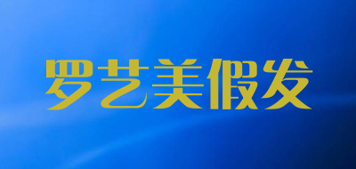 罗艺美假发是什么牌子_罗艺美假发品牌怎么样?